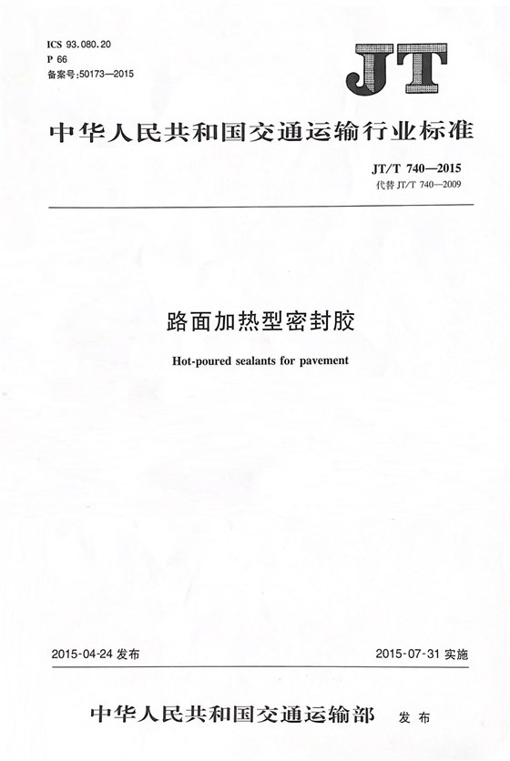 路面加热型密封胶行标